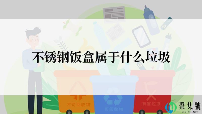不锈钢饭盒属于什么垃圾