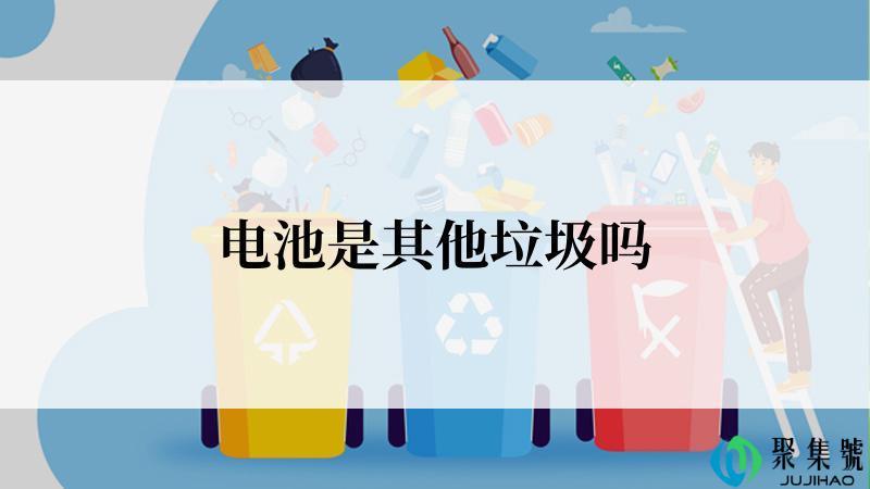电池是其他垃圾吗