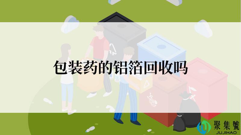 包装药的铝箔回收吗