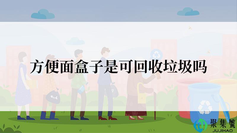 方便面盒子是可回收垃圾吗