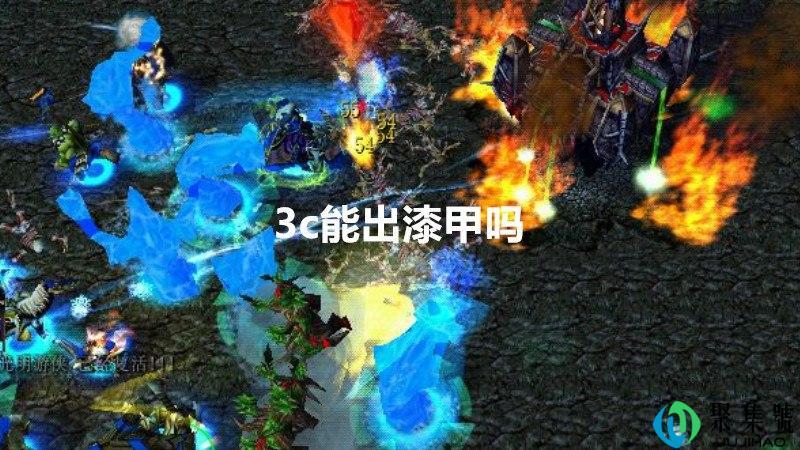 3c能出漆甲吗