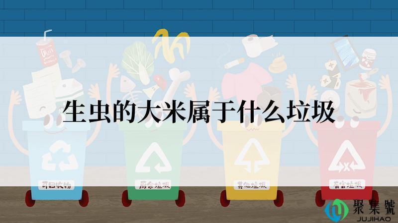 生虫的大米属于什么垃圾