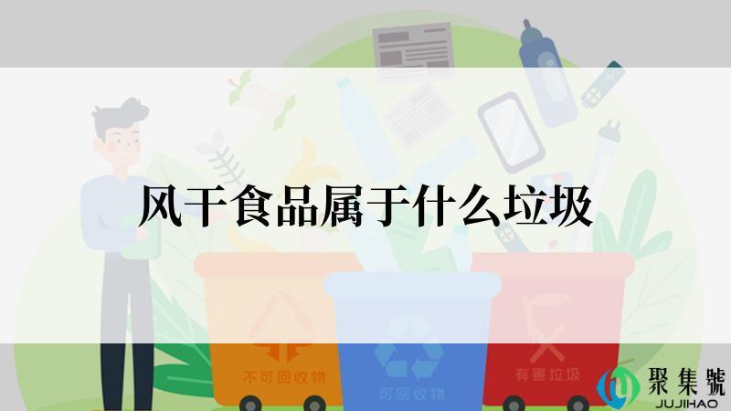 风干食品属于什么垃圾