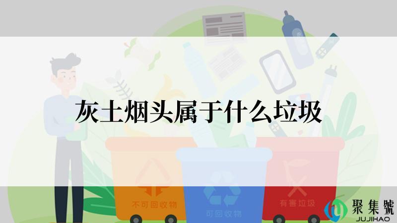 灰土烟头属于什么垃圾