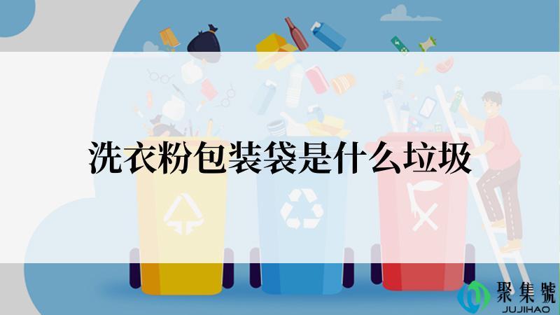 洗衣粉包装袋是什么垃圾