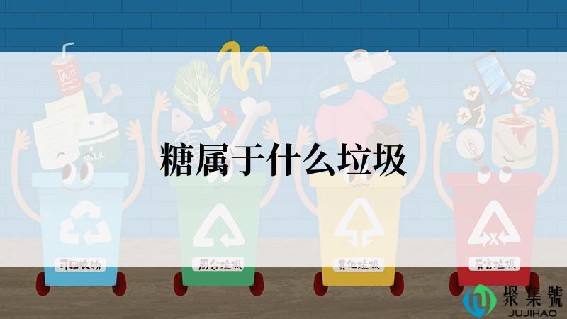 糖属于什么垃圾