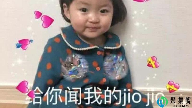 小jiojio啥意思