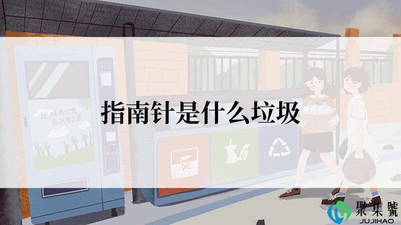 指南针是什么垃圾