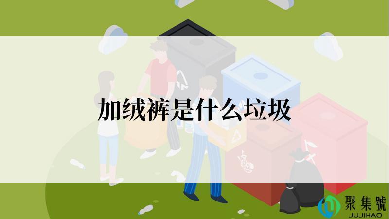 加绒裤是什么垃圾
