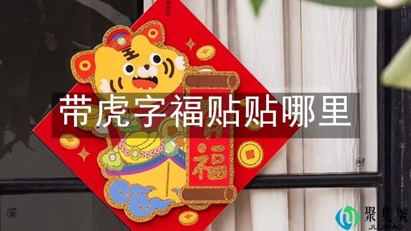 带虎字福贴贴哪里