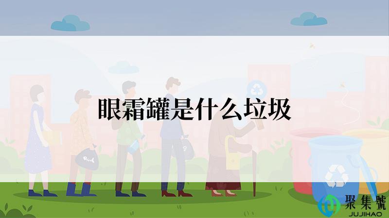 眼霜罐是什么垃圾