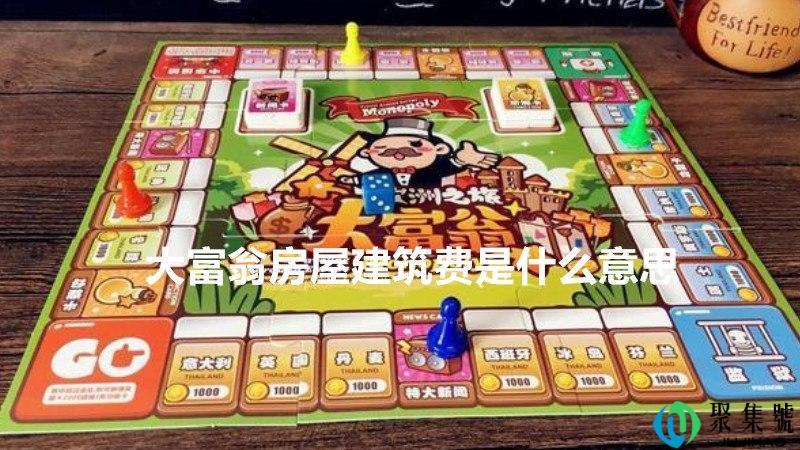 大富翁房屋建筑费是什么意思