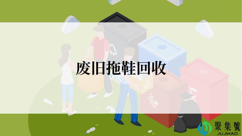 废旧拖鞋回收