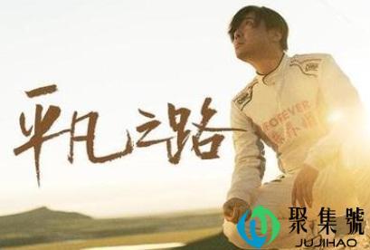 飞驰人生结尾什么意思