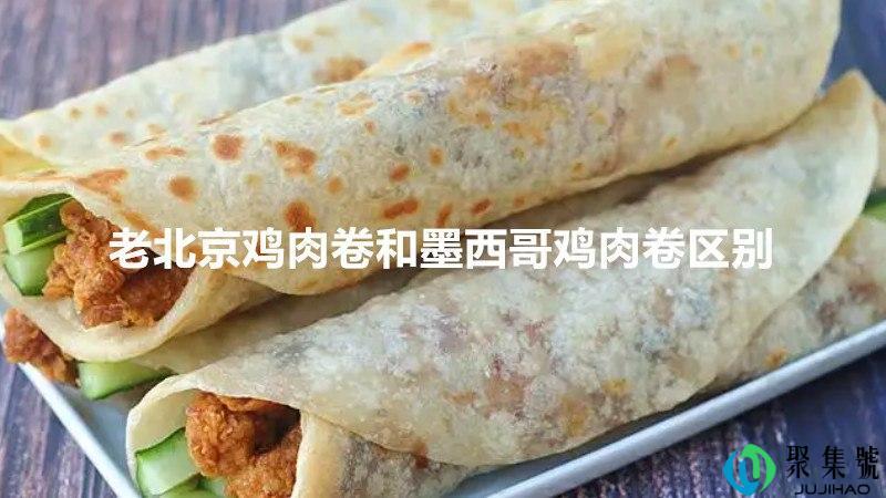 老北京鸡肉卷和墨西哥鸡肉卷区别