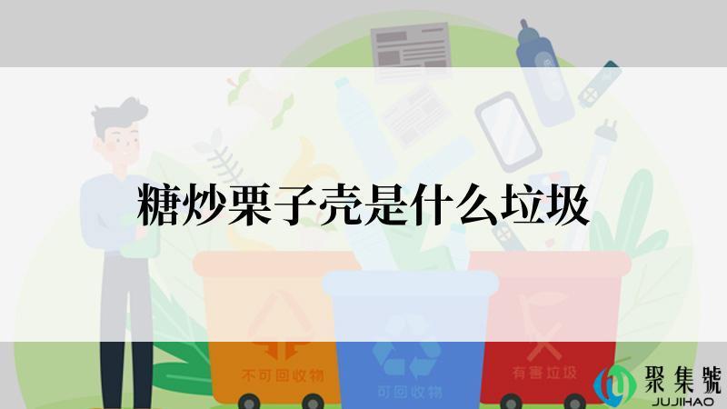 糖炒栗子壳是什么垃圾