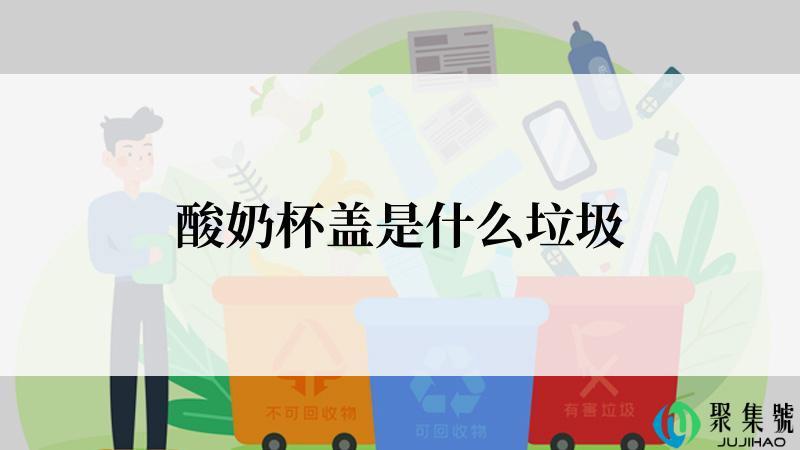 酸奶杯盖是什么垃圾