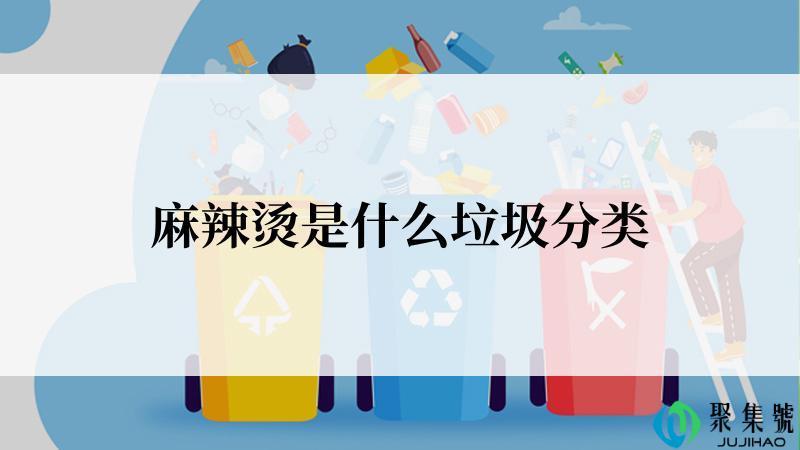 麻辣烫是什么垃圾分类