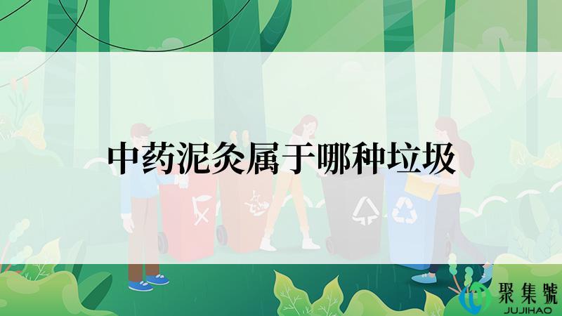 中药泥灸属于哪种垃圾