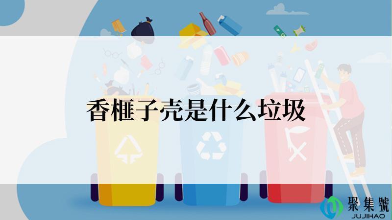 香榧子壳是什么垃圾