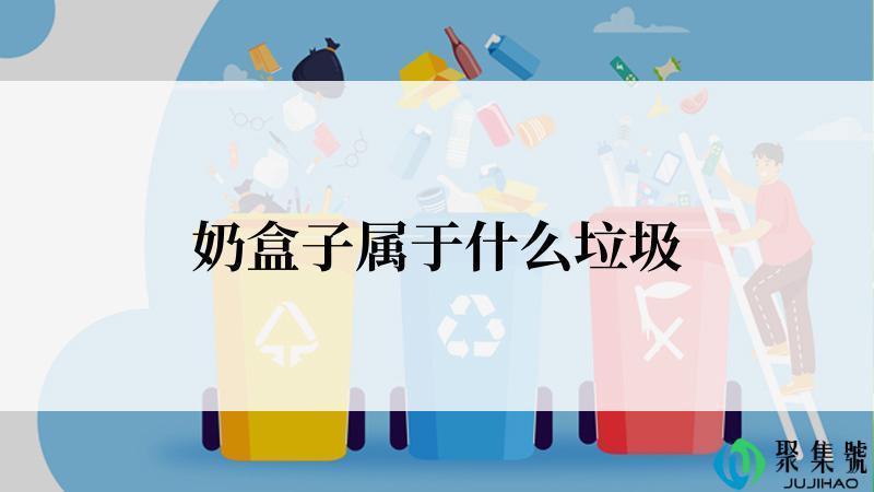 奶盒子属于什么垃圾