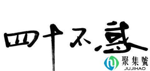 女人40不惑什么意思