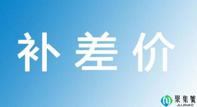 退差价是什么意思