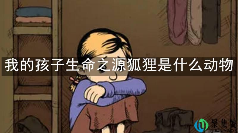 我的孩子生命之源狐狸是什么动物