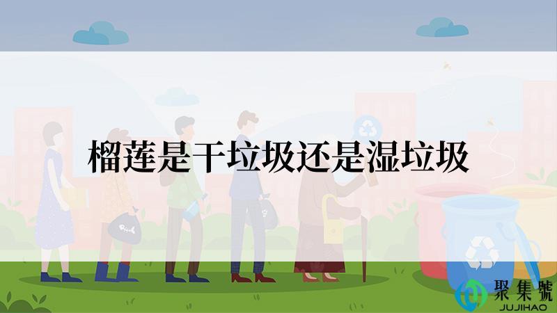 榴莲是干垃圾还是湿垃圾