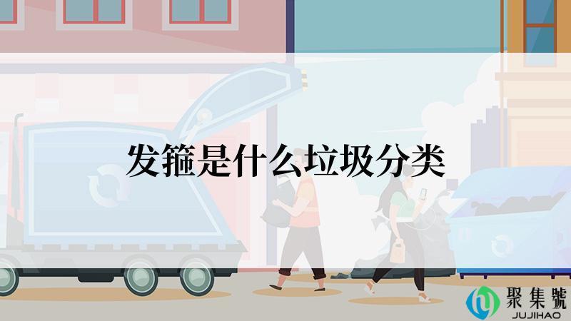 发箍是什么垃圾分类