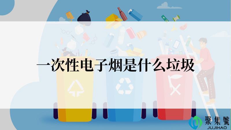 一次性电子烟是什么垃圾