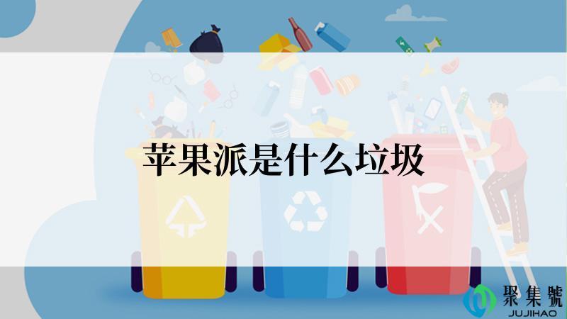 苹果派是什么垃圾