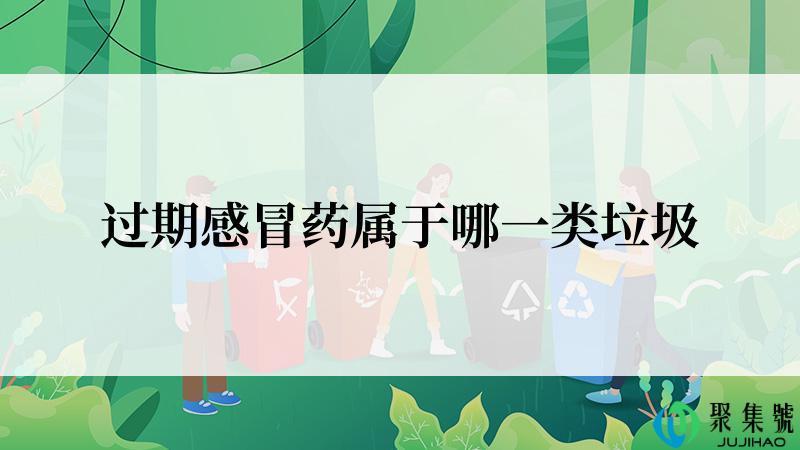 过期感冒药属于哪一类垃圾