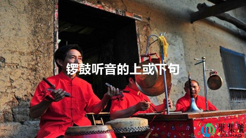 锣鼓听音的上或下句