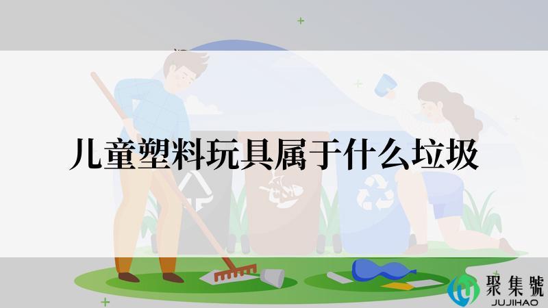 儿童塑料玩具属于什么垃圾