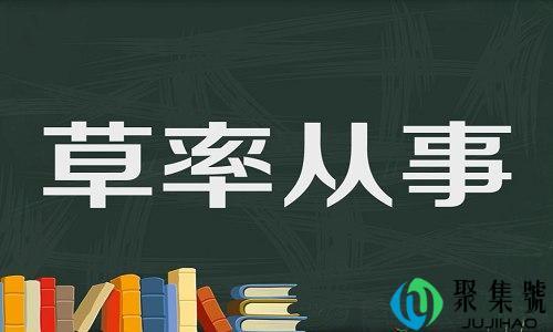网络语草率了是什么意思