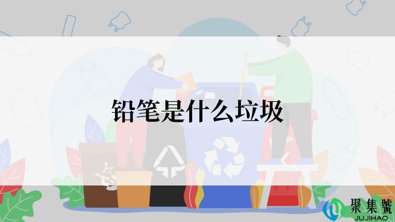 铅笔是什么垃圾