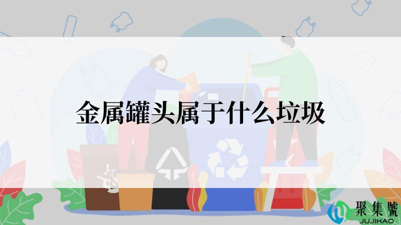 金属罐头属于什么垃圾