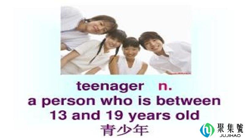 Teenager是什么意思