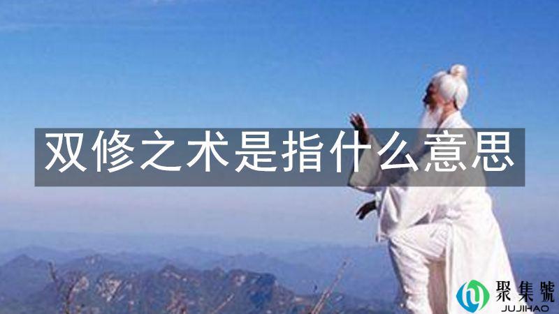 双修之术是指什么意思