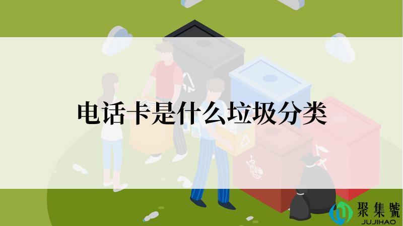 电话卡是什么垃圾分类