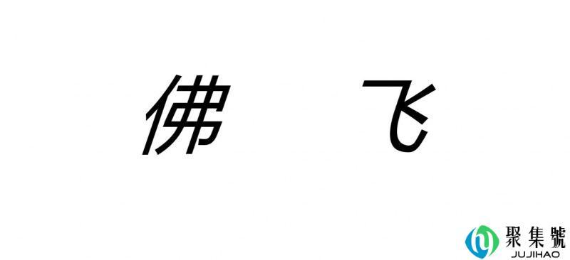 佛飞广西话什么意思