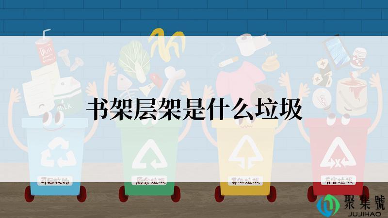 书架层架是什么垃圾