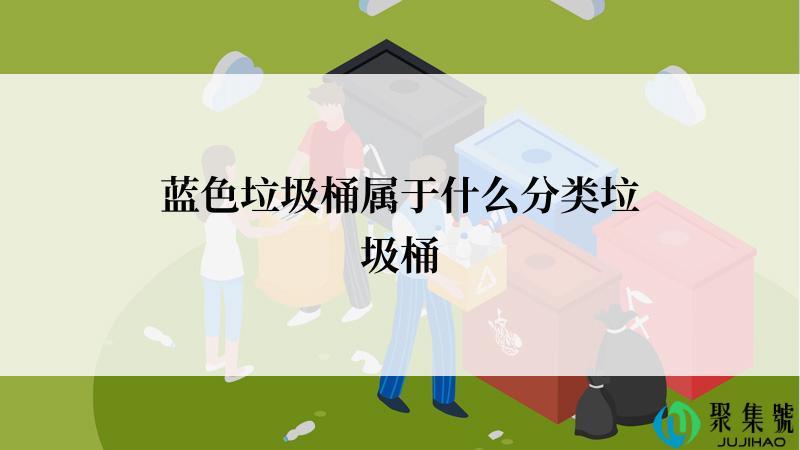 蓝色垃圾桶属于什么分类垃圾桶