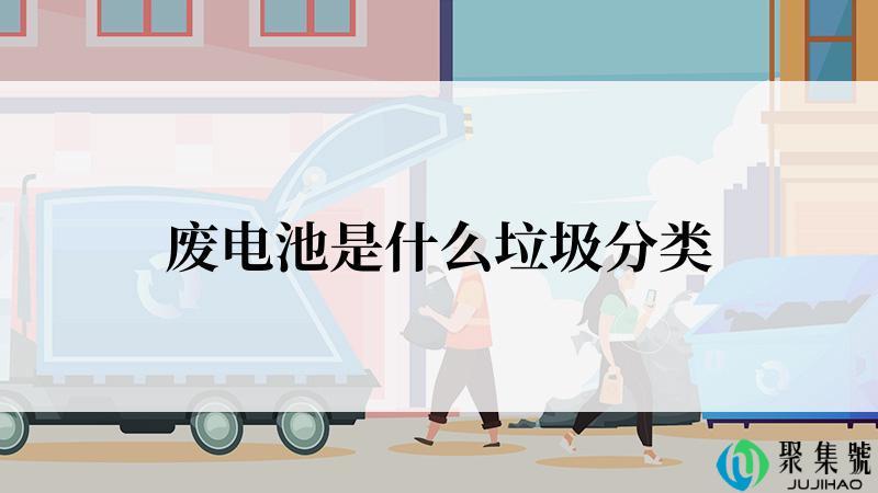废电池是什么垃圾分类