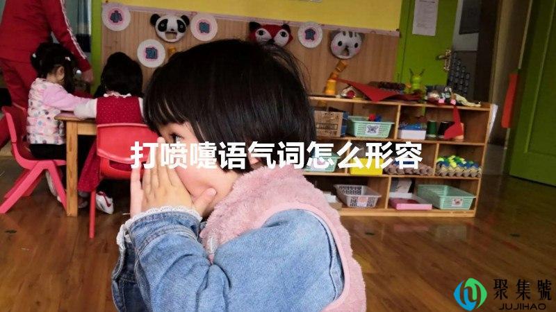 打喷嚏语气词怎么形容