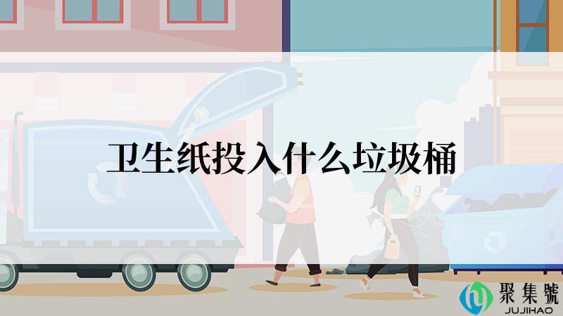 卫生纸投入什么垃圾桶