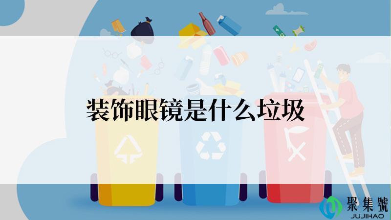 装饰眼镜是什么垃圾