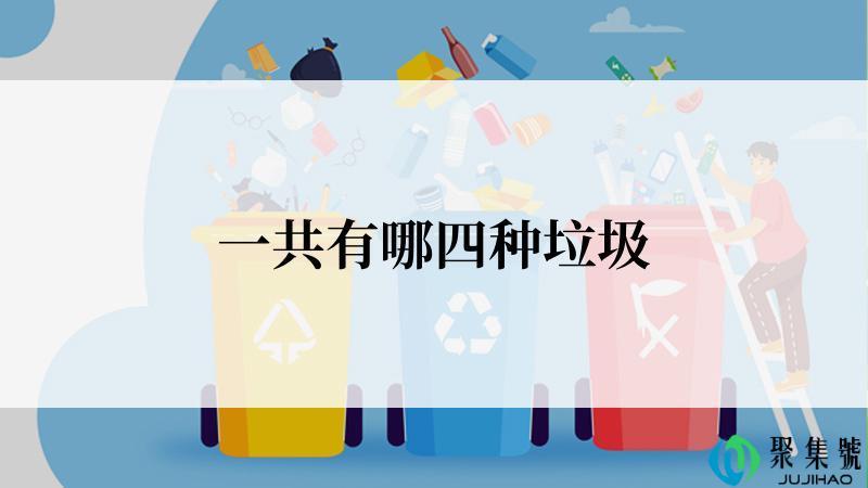 一共有哪四种垃圾