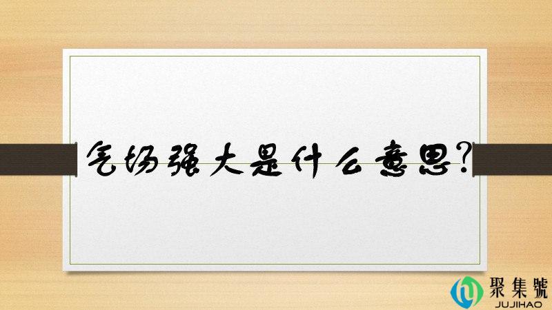 气场强大是什么意思
